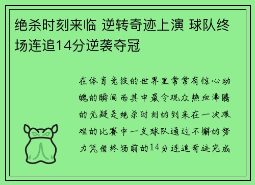 绝杀时刻来临 逆转奇迹上演 球队终场连追14分逆袭夺冠