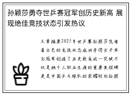 孙颖莎勇夺世乒赛冠军创历史新高 展现绝佳竞技状态引发热议