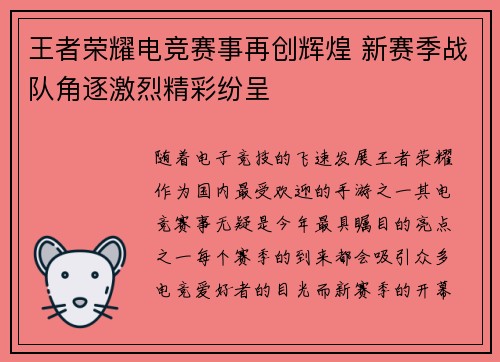 王者荣耀电竞赛事再创辉煌 新赛季战队角逐激烈精彩纷呈