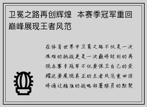 卫冕之路再创辉煌  本赛季冠军重回巅峰展现王者风范