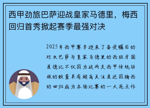 西甲劲旅巴萨迎战皇家马德里，梅西回归首秀掀起赛季最强对决
