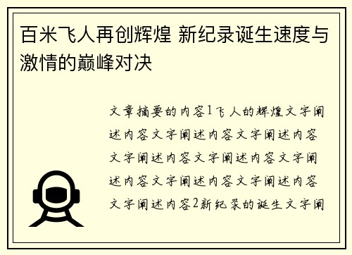 百米飞人再创辉煌 新纪录诞生速度与激情的巅峰对决