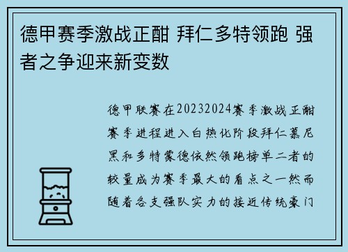 德甲赛季激战正酣 拜仁多特领跑 强者之争迎来新变数