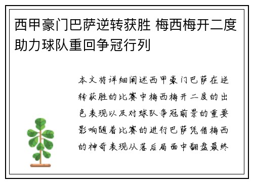 西甲豪门巴萨逆转获胜 梅西梅开二度助力球队重回争冠行列