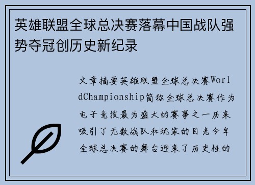 英雄联盟全球总决赛落幕中国战队强势夺冠创历史新纪录