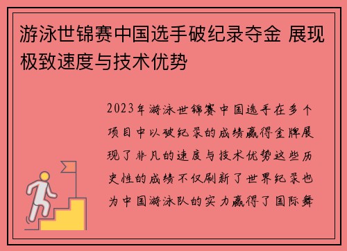 游泳世锦赛中国选手破纪录夺金 展现极致速度与技术优势