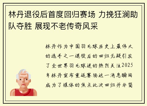 林丹退役后首度回归赛场 力挽狂澜助队夺胜 展现不老传奇风采