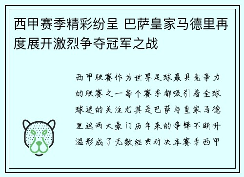 西甲赛季精彩纷呈 巴萨皇家马德里再度展开激烈争夺冠军之战