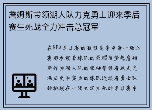 詹姆斯带领湖人队力克勇士迎来季后赛生死战全力冲击总冠军