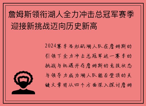 詹姆斯领衔湖人全力冲击总冠军赛季 迎接新挑战迈向历史新高