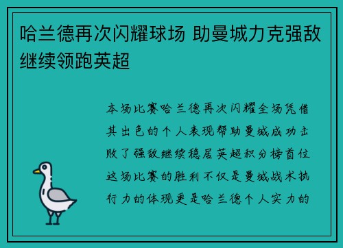 哈兰德再次闪耀球场 助曼城力克强敌继续领跑英超
