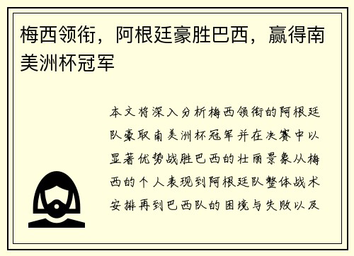 梅西领衔，阿根廷豪胜巴西，赢得南美洲杯冠军