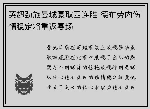 英超劲旅曼城豪取四连胜 德布劳内伤情稳定将重返赛场