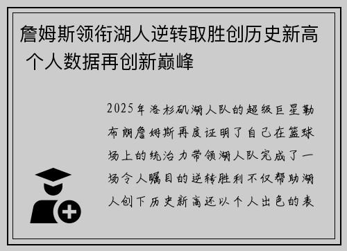 詹姆斯领衔湖人逆转取胜创历史新高 个人数据再创新巅峰