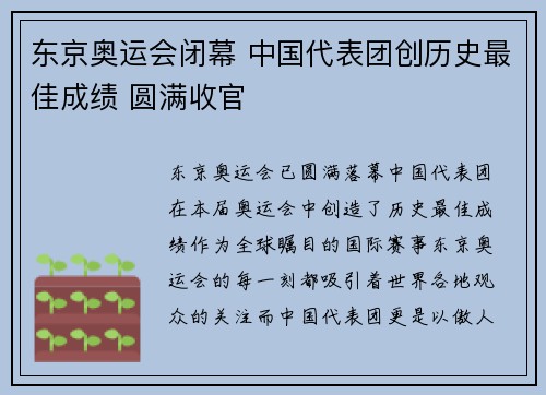 东京奥运会闭幕 中国代表团创历史最佳成绩 圆满收官