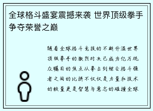 全球格斗盛宴震撼来袭 世界顶级拳手争夺荣誉之巅