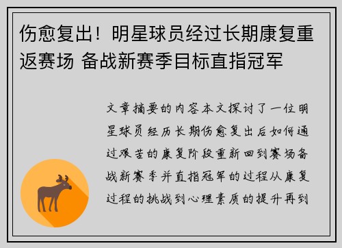 伤愈复出！明星球员经过长期康复重返赛场 备战新赛季目标直指冠军