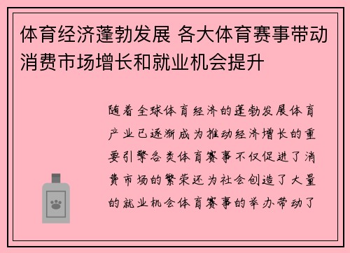 体育经济蓬勃发展 各大体育赛事带动消费市场增长和就业机会提升