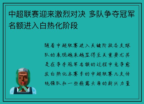 中超联赛迎来激烈对决 多队争夺冠军名额进入白热化阶段
