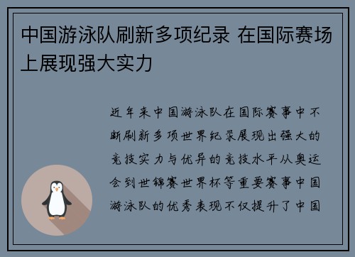 中国游泳队刷新多项纪录 在国际赛场上展现强大实力
