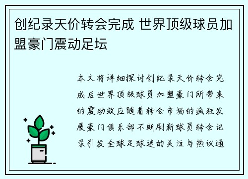 创纪录天价转会完成 世界顶级球员加盟豪门震动足坛