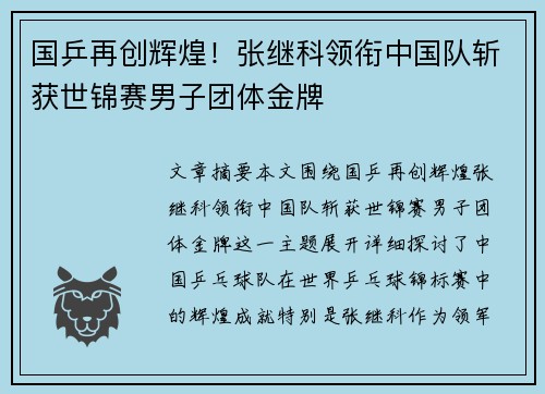 国乒再创辉煌！张继科领衔中国队斩获世锦赛男子团体金牌
