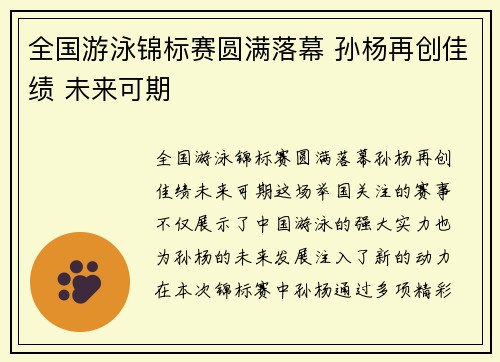 全国游泳锦标赛圆满落幕 孙杨再创佳绩 未来可期