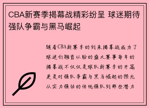 CBA新赛季揭幕战精彩纷呈 球迷期待强队争霸与黑马崛起