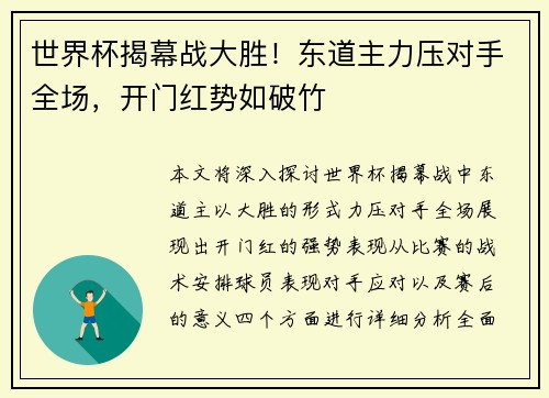 世界杯揭幕战大胜！东道主力压对手全场，开门红势如破竹