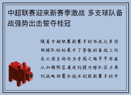 中超联赛迎来新赛季激战 多支球队备战强势出击誓夺桂冠