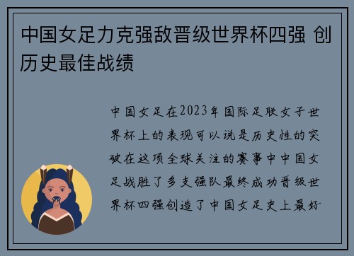 中国女足力克强敌晋级世界杯四强 创历史最佳战绩