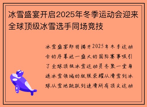冰雪盛宴开启2025年冬季运动会迎来全球顶级冰雪选手同场竞技