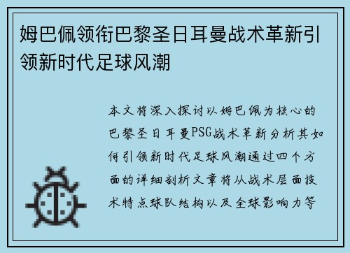 姆巴佩领衔巴黎圣日耳曼战术革新引领新时代足球风潮