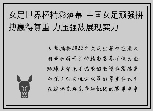 女足世界杯精彩落幕 中国女足顽强拼搏赢得尊重 力压强敌展现实力