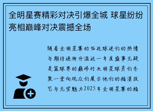 全明星赛精彩对决引爆全城 球星纷纷亮相巅峰对决震撼全场