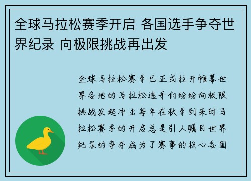 全球马拉松赛季开启 各国选手争夺世界纪录 向极限挑战再出发