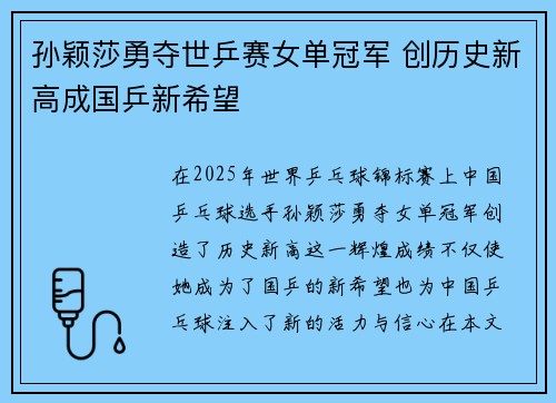 孙颖莎勇夺世乒赛女单冠军 创历史新高成国乒新希望