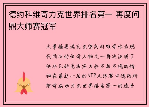 德约科维奇力克世界排名第一 再度问鼎大师赛冠军