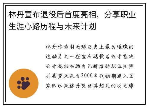 林丹宣布退役后首度亮相，分享职业生涯心路历程与未来计划