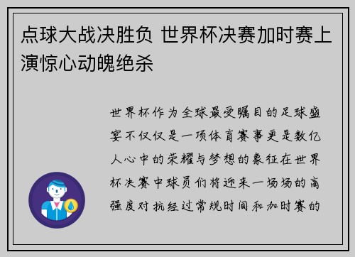 点球大战决胜负 世界杯决赛加时赛上演惊心动魄绝杀
