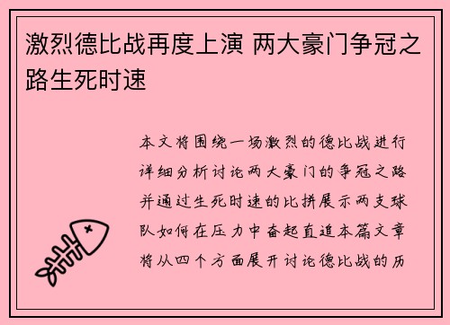 激烈德比战再度上演 两大豪门争冠之路生死时速