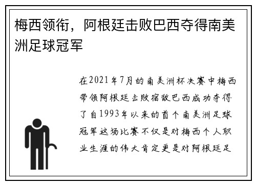 梅西领衔，阿根廷击败巴西夺得南美洲足球冠军