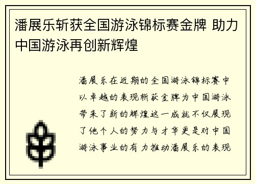 潘展乐斩获全国游泳锦标赛金牌 助力中国游泳再创新辉煌