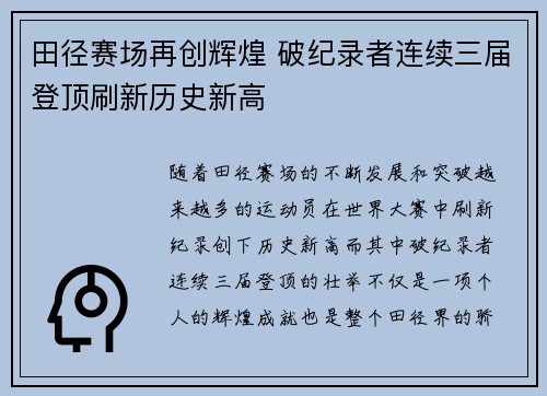 田径赛场再创辉煌 破纪录者连续三届登顶刷新历史新高