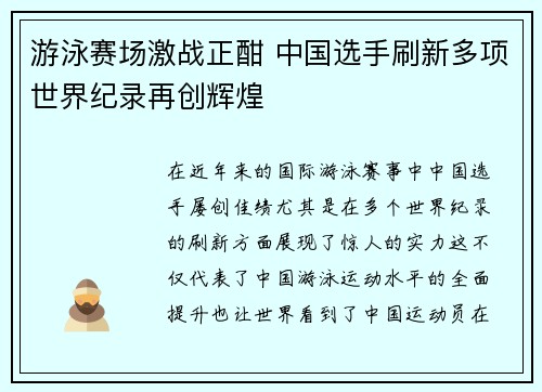 游泳赛场激战正酣 中国选手刷新多项世界纪录再创辉煌
