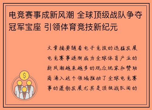 电竞赛事成新风潮 全球顶级战队争夺冠军宝座 引领体育竞技新纪元