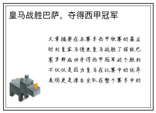 皇马战胜巴萨，夺得西甲冠军