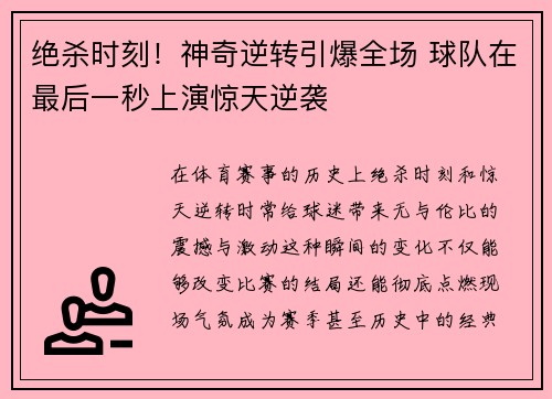 绝杀时刻！神奇逆转引爆全场 球队在最后一秒上演惊天逆袭