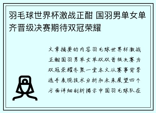 羽毛球世界杯激战正酣 国羽男单女单齐晋级决赛期待双冠荣耀