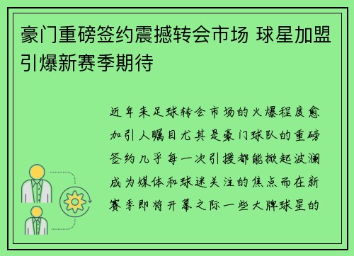 豪门重磅签约震撼转会市场 球星加盟引爆新赛季期待